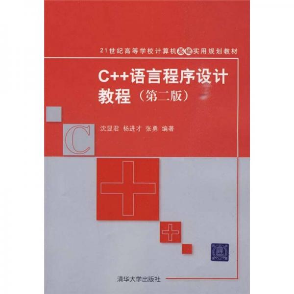 C++语言程序设计教程（第2版）