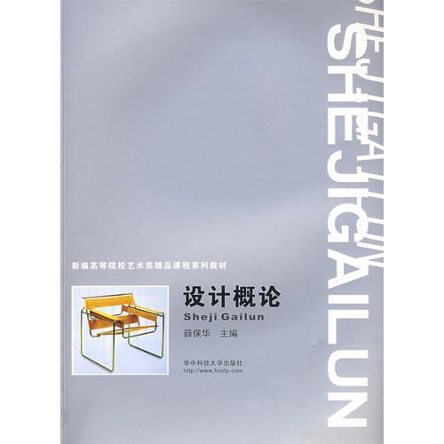 設(shè)計概論：新編高等院校藝術(shù)類精品課程系列教材