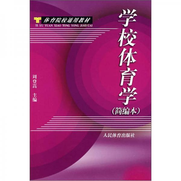 學(xué)校體育學(xué)