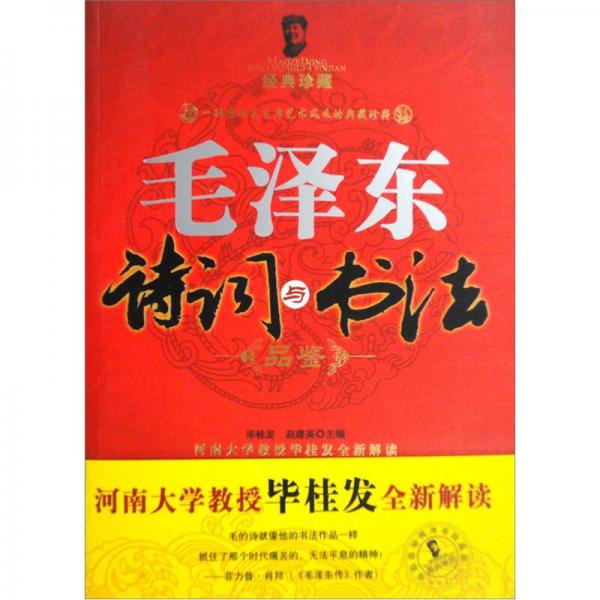 毛澤東詩(shī)詞與書法品鑒