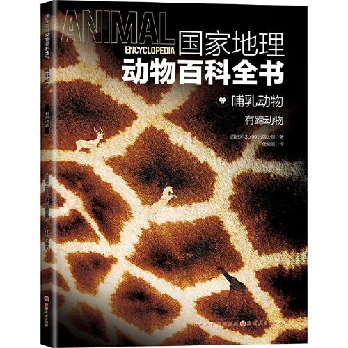 国家地理动物百科全书-哺乳动物 有蹄动物