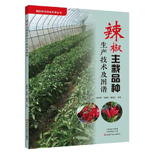 辣椒主栽品種生產(chǎn)技術(shù)及圖譜