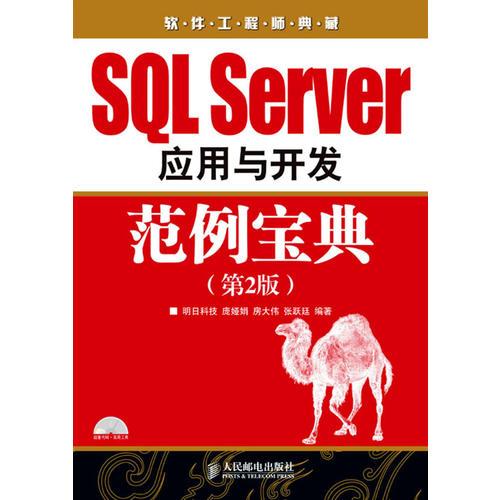 SQL Server  应用与开发范例宝典