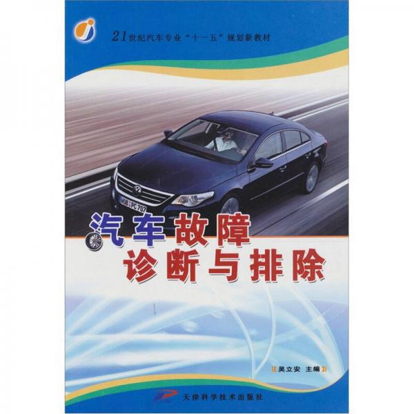 汽車(chē)故障診斷與排除