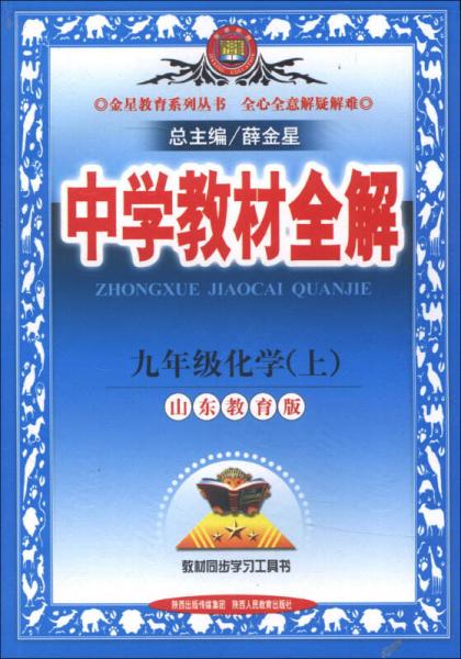 金星教育系列丛书·中学教材全解：9年级化学（上）（山东教育版）