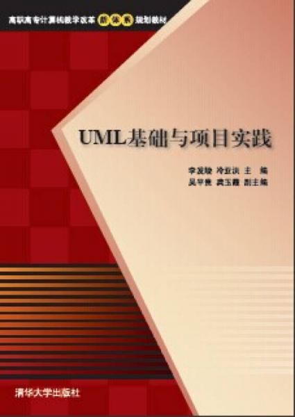 UML基础与项目实践