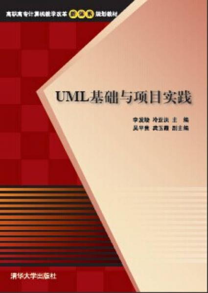 UML基礎(chǔ)與項(xiàng)目實(shí)踐