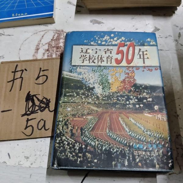 遼寧省學(xué)校體育50年