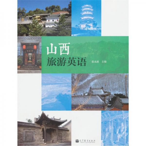 山西旅游英語
