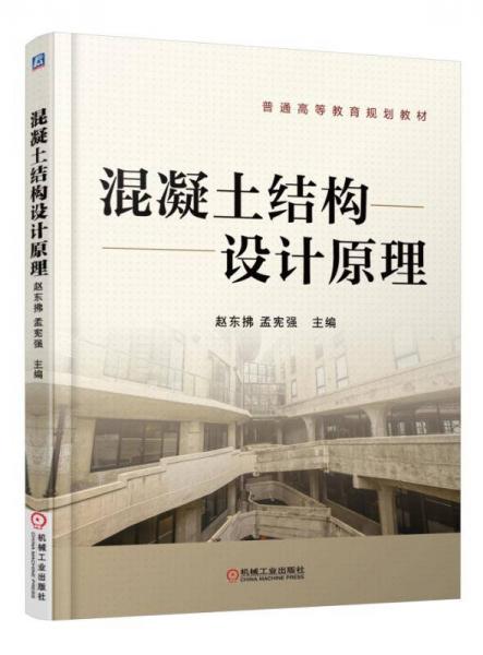 混凝土結(jié)構(gòu)設(shè)計(jì)原理