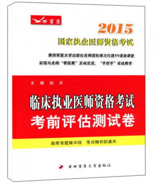 2015国家执业医师资格考试：临床执业医师资格考试考前评估测试卷