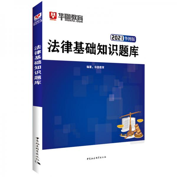华图教育2021法律基础知识题库