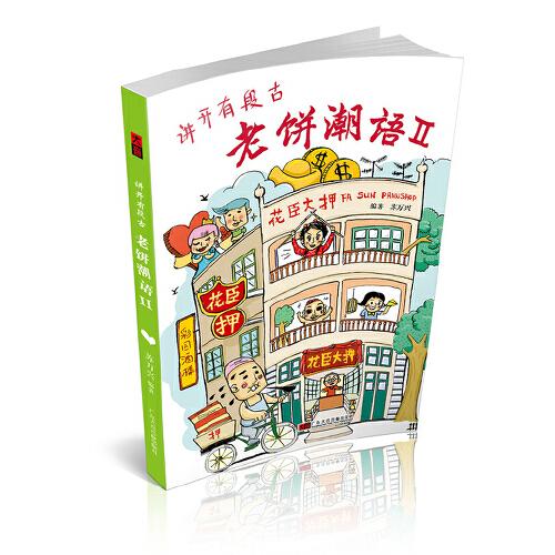 講開有段古——老餅潮語(yǔ)Ⅱ