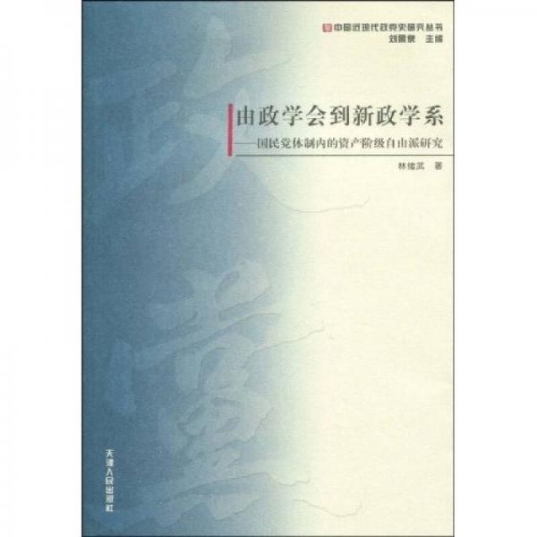 由政學(xué)會到新政學(xué)系：國民黨體制內(nèi)的資產(chǎn)階級自由派研究