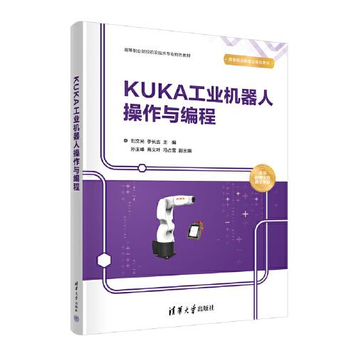 KUKA工业机器人操作与编程