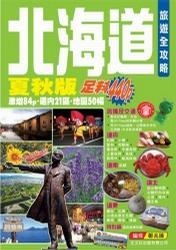 北海道旅遊全攻略