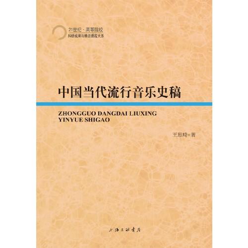 中國當(dāng)代流行音樂史稿