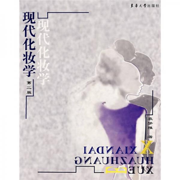 現(xiàn)代化妝學（第2版）
