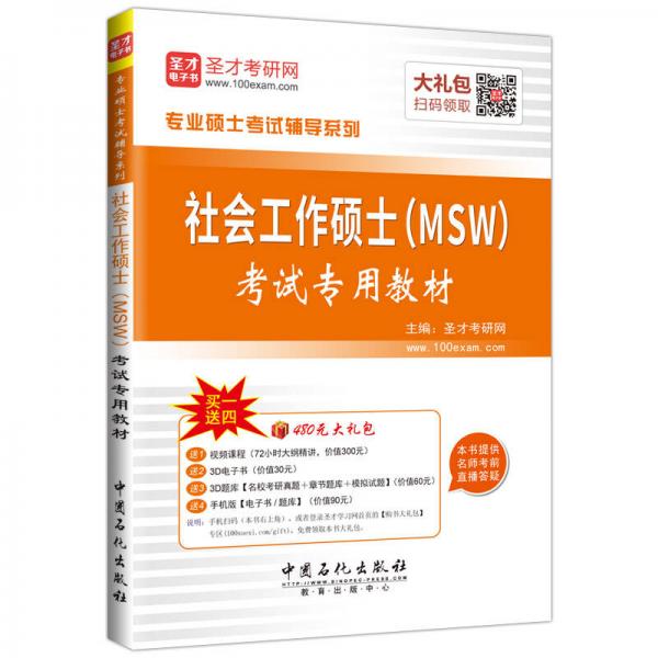 圣才考研网专业硕士考试辅导系列社会工作硕士（MSW）考试专用教材