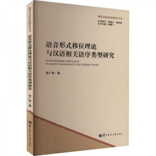 语音形式移位理论与汉语相关语序类型研究