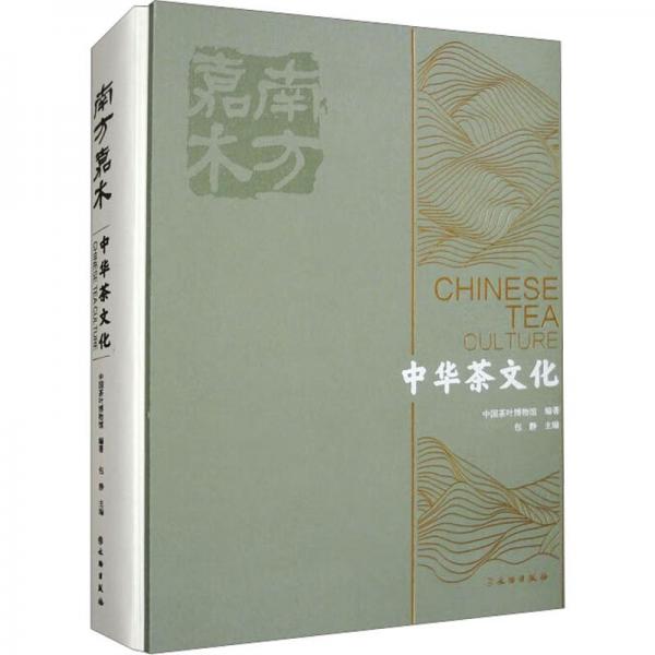 南方嘉木：中華茶文化