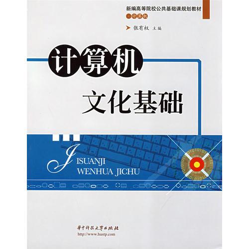計算機文化基礎(chǔ)