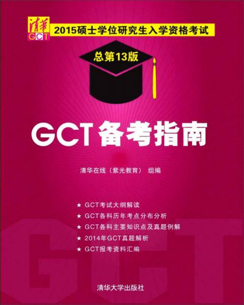 2015硕士学位研究生入学资格考试：GCT备考指南（总第13版）