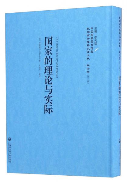 國家的理論與實際/民國西學(xué)要籍漢譯文獻·政治學(xué)（第二輯）