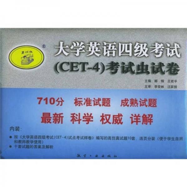 大学英语四级考试（CET-4）考试虫试卷