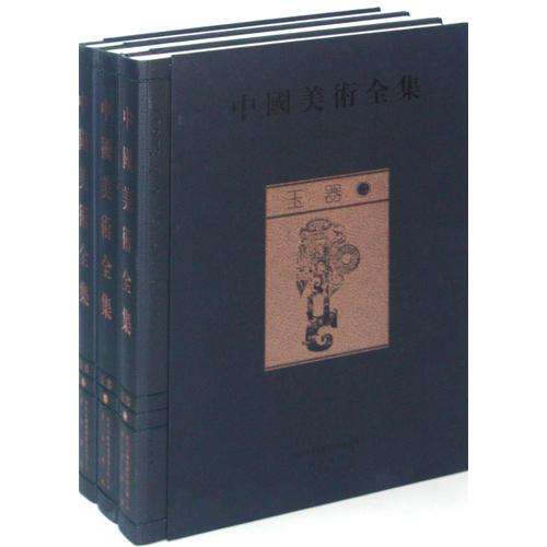 中国美术全集：玉器（一部汇集中华五千年文化的大型图集）