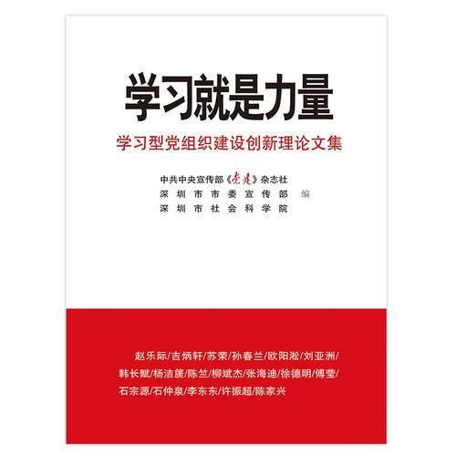 學(xué)習(xí)就是力量                                  ——學(xué)習(xí)型黨組織建設(shè)創(chuàng)新理論文集