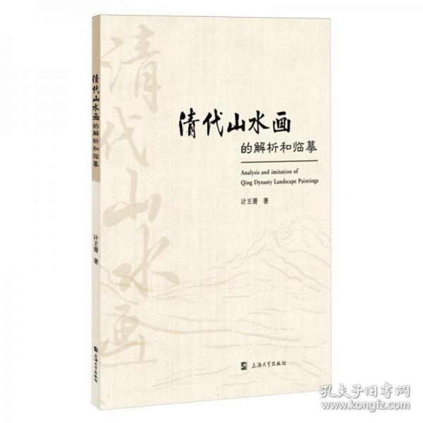 清代山水畫的解析和臨摹