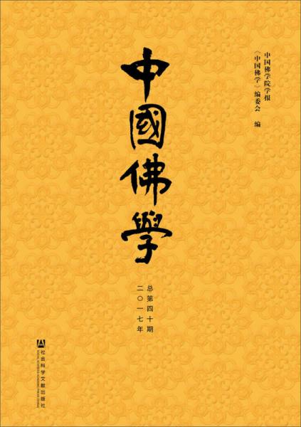 中國(guó)佛學(xué)（總第40期）