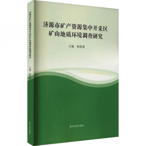 濟源市礦產資源集中開采區(qū)礦山地質環(huán)境調查研究