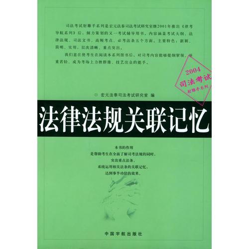 法律法规关联记忆(2004)/司法考试射雕手系列