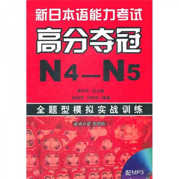 新日本语能力考试高分夺冠N4-N5：全题型模拟实战训练