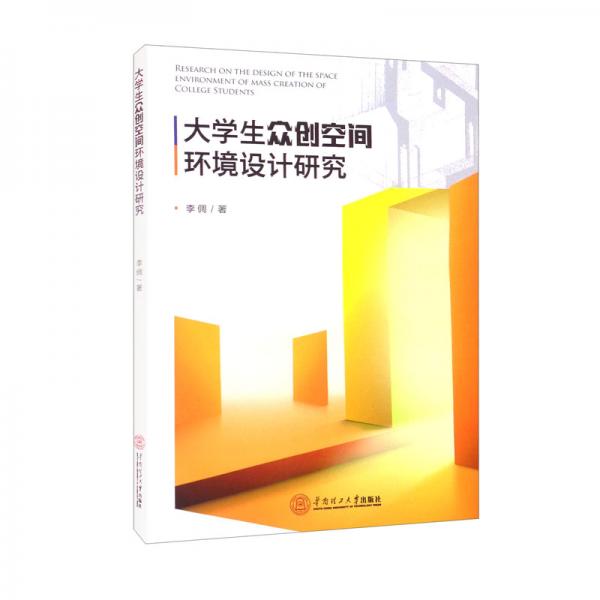 大學(xué)生眾創(chuàng)空間環(huán)境設(shè)計(jì)研究