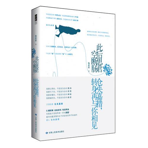 此后思君空斷腸——倉(cāng)央嘉措，轉(zhuǎn)身再與你相見(jiàn)