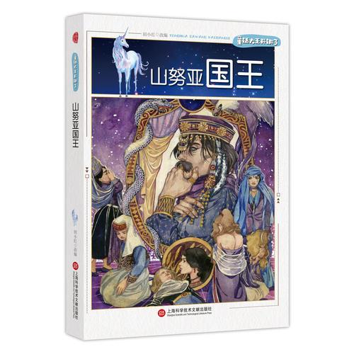 童話大王開講了·山努亞國王