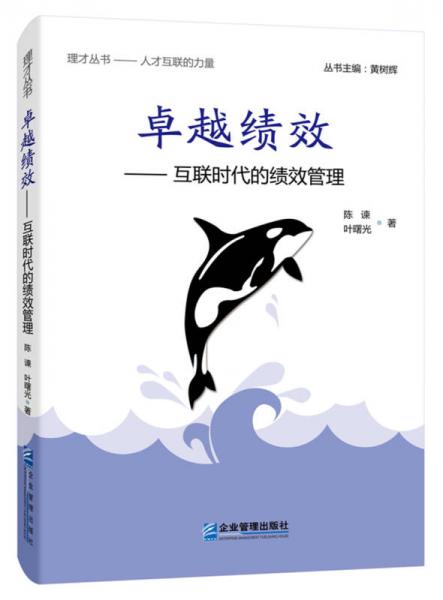 卓越績效：互聯(lián)時代的績效管理
