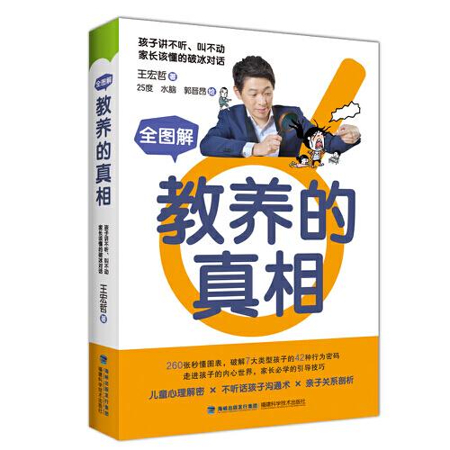 全圖解教養(yǎng)的真相