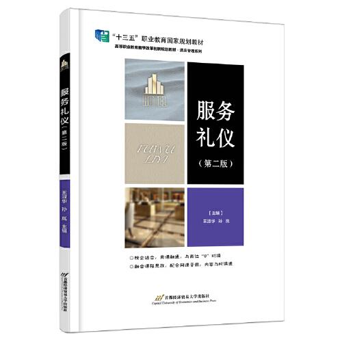 服務(wù)禮儀（第二版）