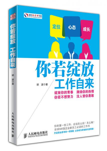 盛世新管理书架：你若绽放·工作自来