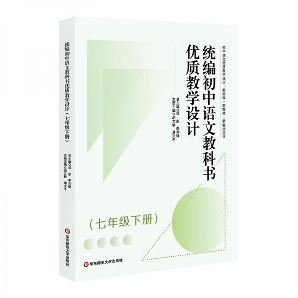 統(tǒng)編初中語文教科書優(yōu)質(zhì)教學設(shè)計（七年級下冊）（初中語文優(yōu)質(zhì)教學設(shè)計:新標準·新教材·新教法叢書）
