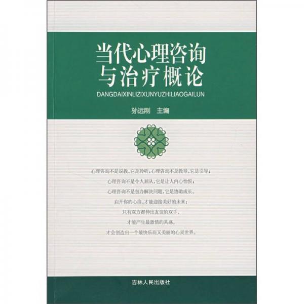 當(dāng)代心理咨詢與治療概論
