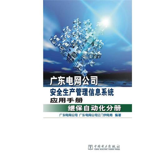 广东电网公司安全生产管理信息系统应用手册 继保自动化分册