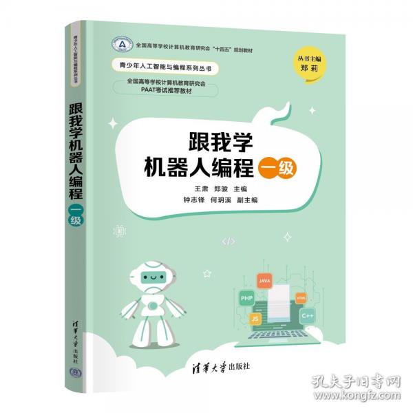 跟我学机器人编程一级
