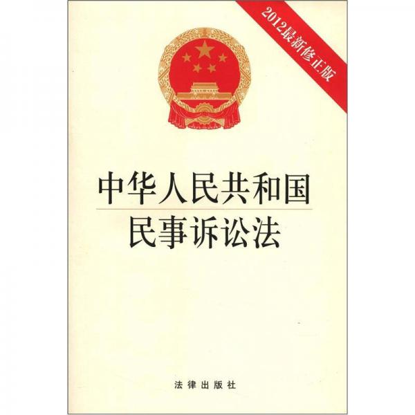 中华人民共和国民事诉讼法（2012最新修正版）