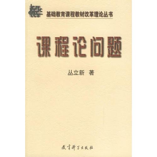 課程論問題
