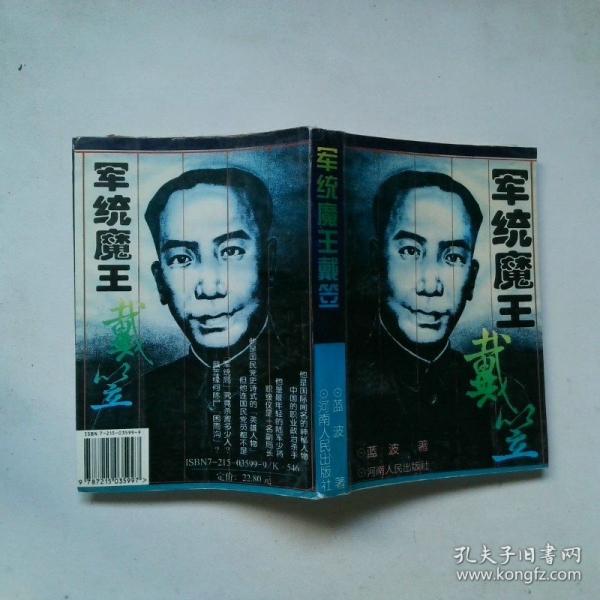 軍統(tǒng)魔王戴笠